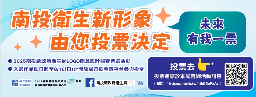 南投衛生新形象-由您投票決定